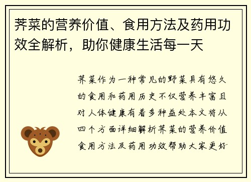 荠菜的营养价值、食用方法及药用功效全解析，助你健康生活每一天